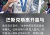 每体：巴斯克斯拒绝其他西甲球队邀请，卡塔尔阿尔加拉法有意免签